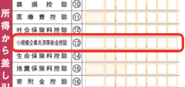 個人型確定拠出年金(iDeCo/イデコ)の確定申告書類の書き方
