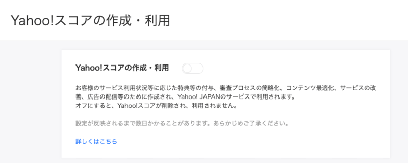 Yahoo!スコアの作成拒否