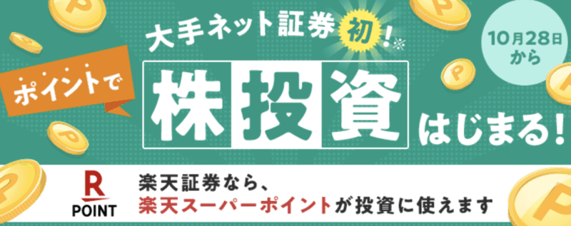 楽天ポイントで国内株