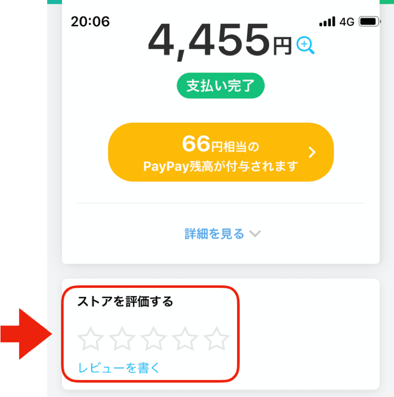 PayPayストア評価