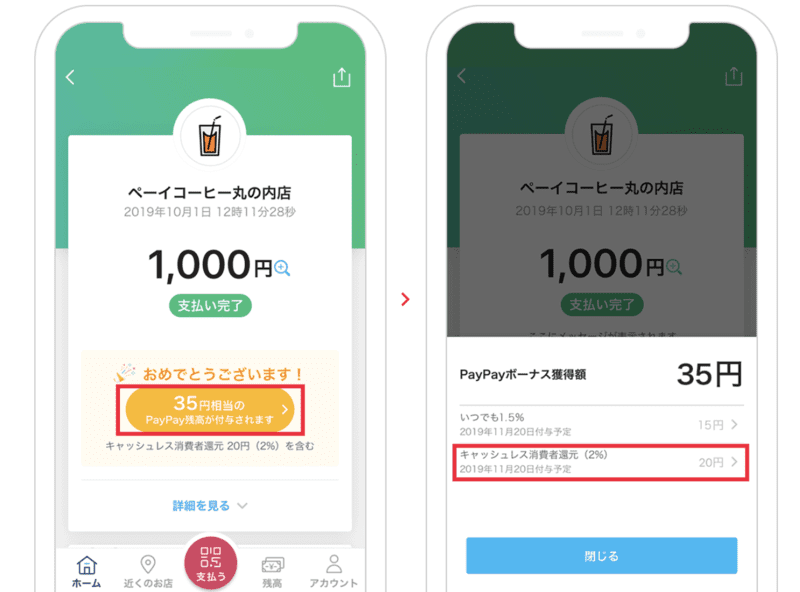 PayPay還元確認方法