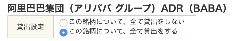 アリババ貸株