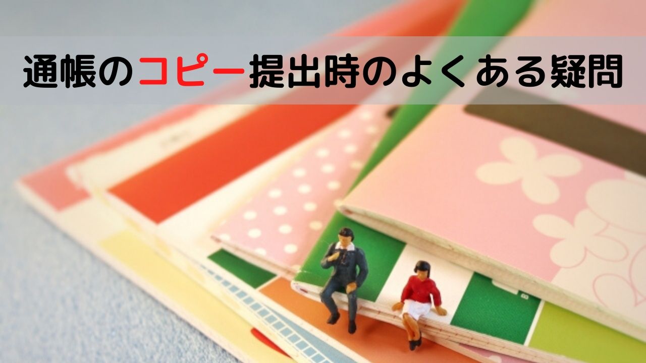 通帳のコピー 写し を提出 なぜ必要 どこをとる ネット銀行は などよくある疑問を解決 お金に生きる