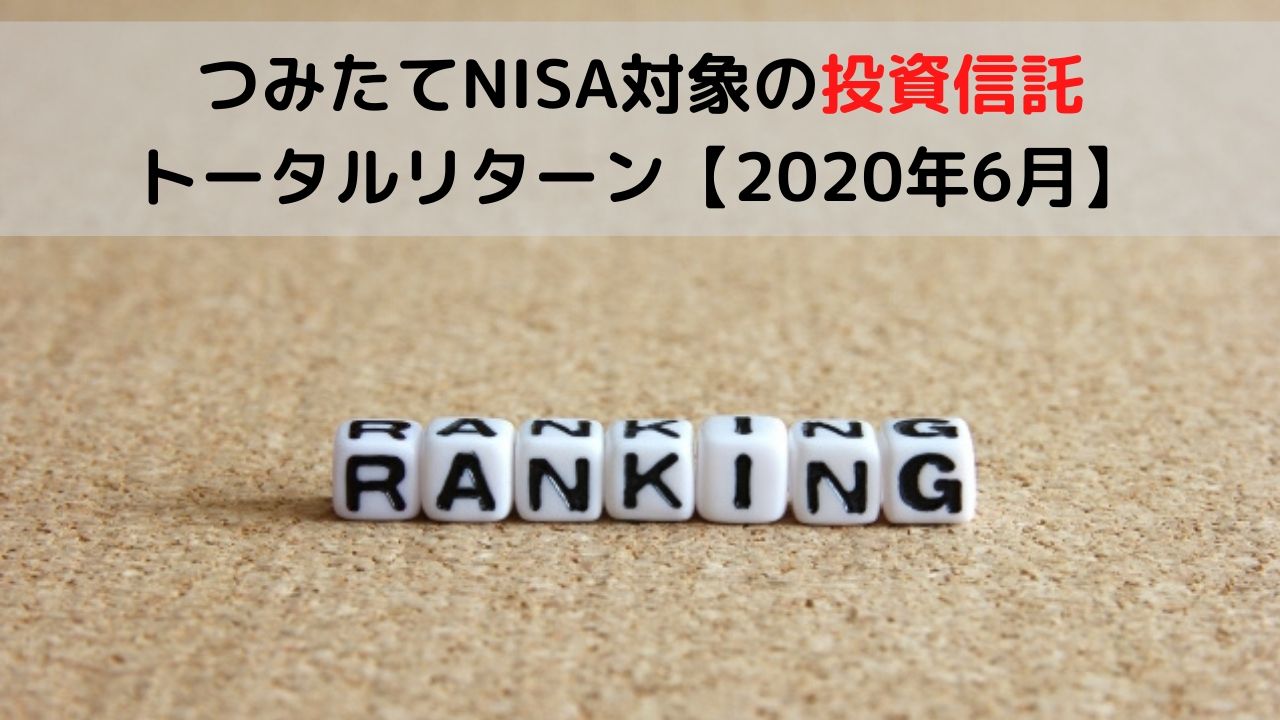 つみたてnisa対象投資信託トータルリターン 利回り ランキングを資産クラス別で比較 2020年6月まで お金に生きる