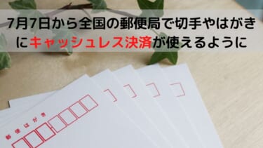 郵便局でキャッシュレス決済キャンペーン実施 切手やハガキが５ 還元で買えるぞ お金に生きる