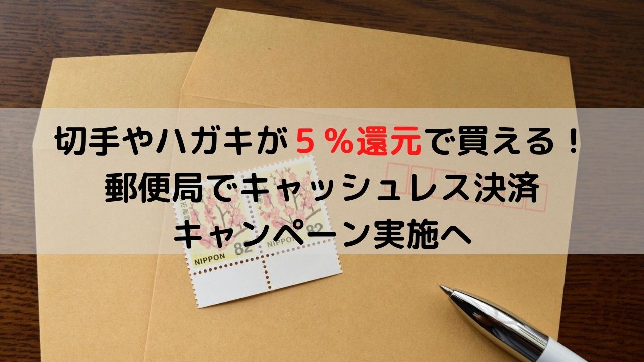 郵便局でキャッシュレス決済キャンペーン実施 切手やハガキが５ 還元で買えるぞ お金に生きる