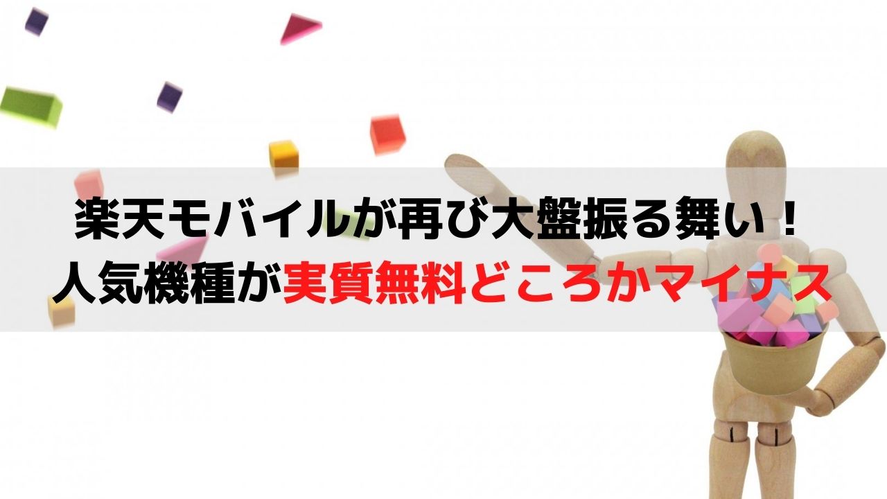 楽天モバイルが再び大盤振る舞い 人気機種が実質無料どころかマイナス 容量無制限のプラン料金一年無料 先着300万名 お金に生きる