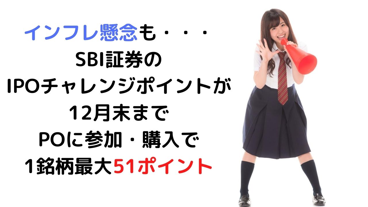 ポイントインフレ Sbi証券のipoチャレンジポイントが12月末までpoで1銘柄最大51ポイントゲット お金に生きる