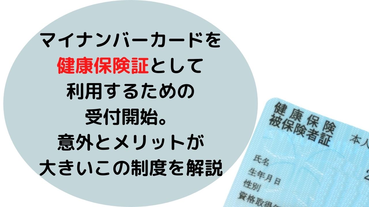 健康 保険 ナンバーカード 証 マイ