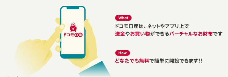 ドコモ口座とは
