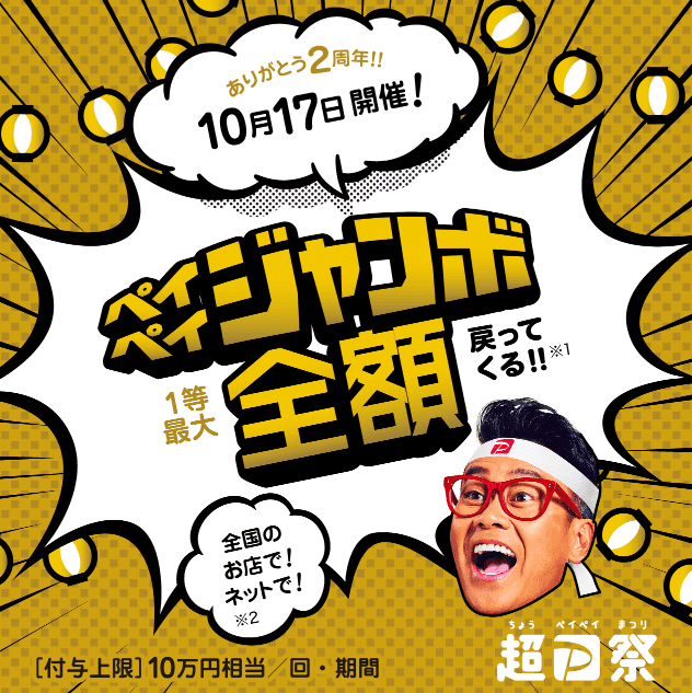 ペイペイジャンボ
