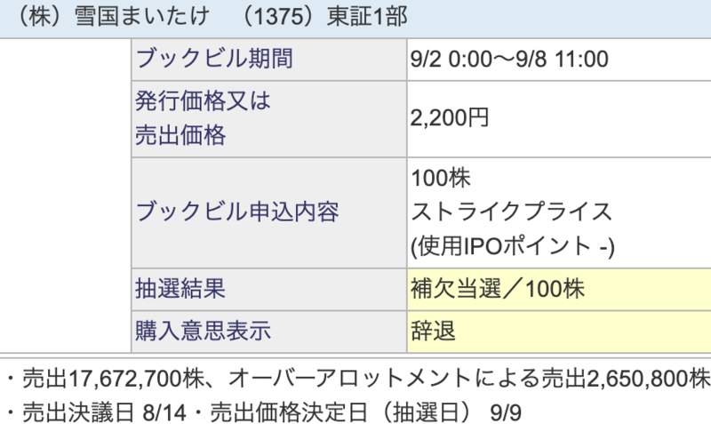 雪国まいたけIPOの補欠当選辞退