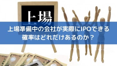 上場準備中の会社が実際にipo 新規株式公開 できる確率はどれだけあるのか お金に生きる