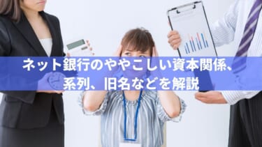 ネット銀行のややこしい資本関係 系列 旧名などを解説 楽天銀行の親会社は楽天カードって知ってました お金に生きる ネット銀行のややこしい資本関係 系列 旧名などを解説 楽天銀行の親会社は楽天カードって知ってました お金に生きる