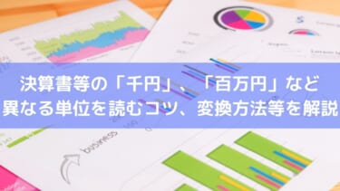 決算書等の 千円 百万円 など異なる単位を読むコツ 変換方法等を解説 お金に生きる