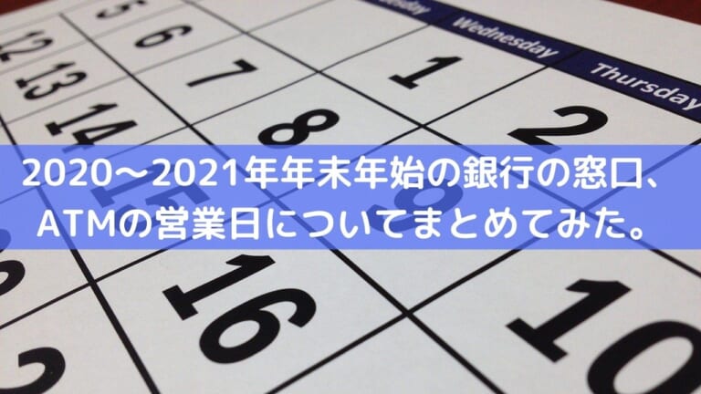 2021年銀行の窓口 Atmの営業日についてまとめてみた お金に生きる