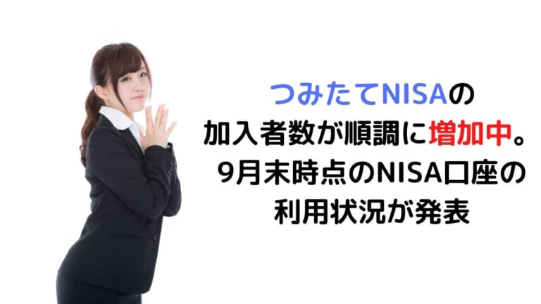 つみたてnisaの加入者数が順調に増加中 9月末時点のnisa口座の利用状況が発表 お金に生きる