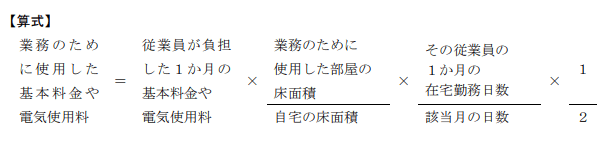在宅勤務手当の電気代計算式