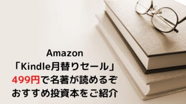 1月のamazon Kindle月替りセール 499円で名著が読めるぞ おすすめ株本 投資本 をご紹介 お金に生きる