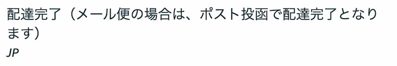 Amazonで 配達完了しました と表示されるのに届いてない時の対応方法 Amazonは神でした お金に生きる