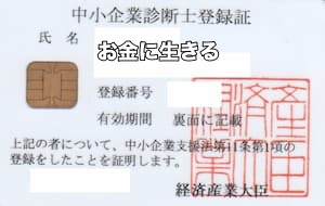 中小企業診断士登録証名前あり