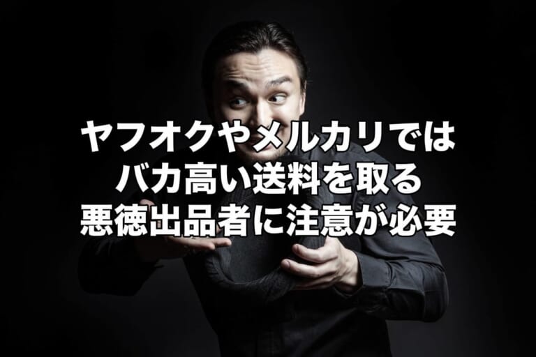 送料6 000円 ヤフオクやメルカリではバカ高い送料を取る悪徳出品者に注意が必要 お金に生きる