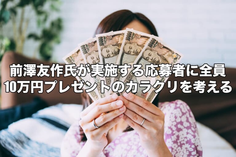 前澤友作氏が実施する応募者全員10万円プレゼントのカラクリを考える お金に生きる