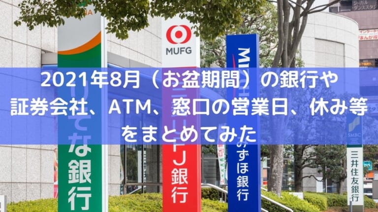 21年8月 お盆期間 の銀行や証券会社 Atm 窓口の営業日 休み等をまとめてみた お金に生きる