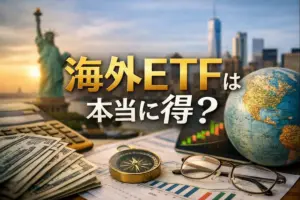 海外ETFは本当に得？メリットと落とし穴（デメリット）を整理｜投資信託との違い・税金・NISA