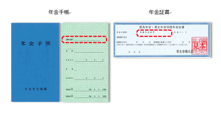 基礎年金番号