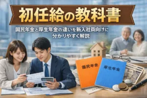 新入社員向け年金ガイド