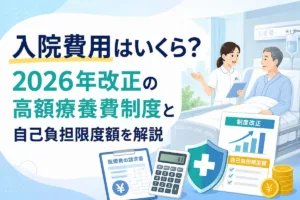 入院費用はいくら？2026年改正の高額療養費制度と自己負担限度額を解説
