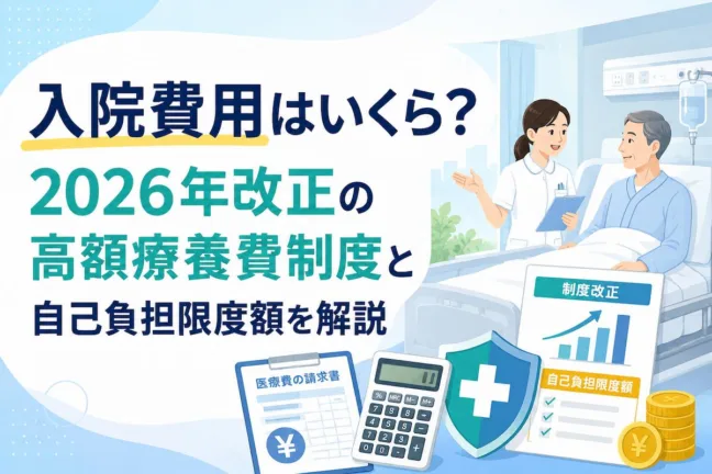 入院費用はいくら？2026年改正の高額療養費制度と自己負担限度額を解説