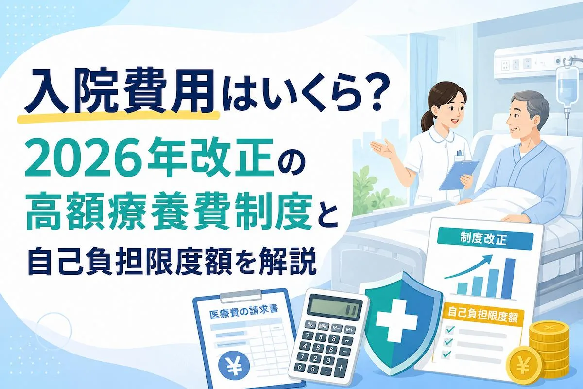 入院費用はいくら？2026年改正の高額療養費制度と自己負担限度額を解説