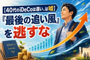 【40代のiDeCoは遅い、は嘘】「最後の追い風」を逃すな