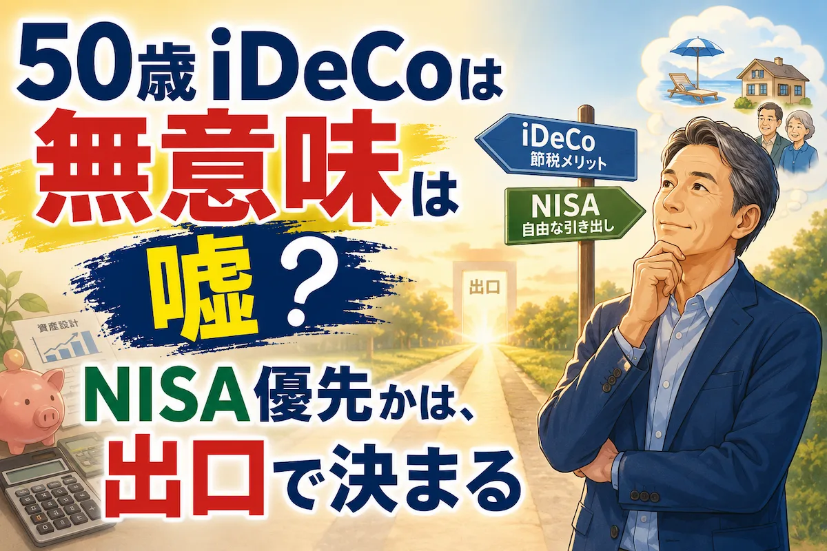 50歳iDeCoは無意味、は嘘？NISA優先かは、出口で決まる