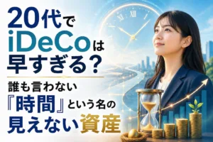 20代でiDeCoは早すぎる？誰も言わない「時間」という名の見えない資産