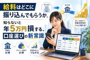給料振込みに最適な銀行口座は？