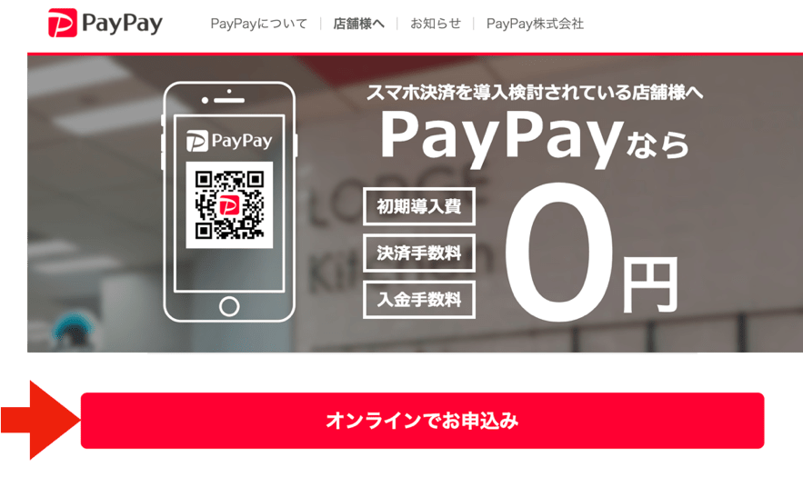 PayPay加盟店申し込み-min