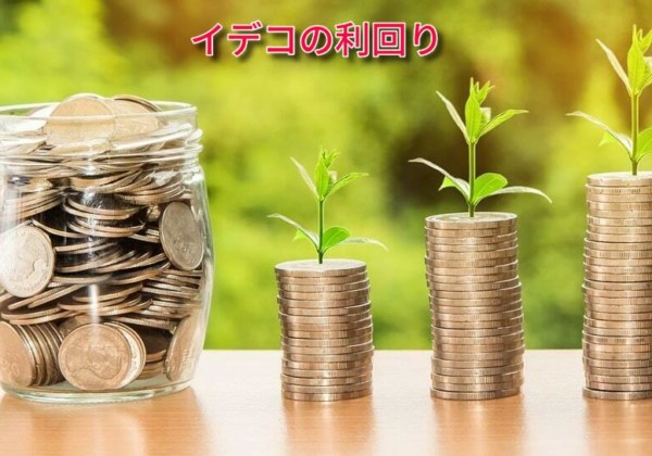 イデコの利回り