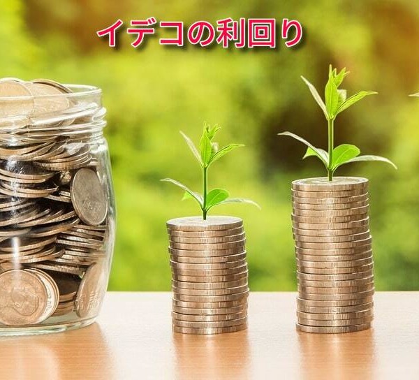 イデコの利回り