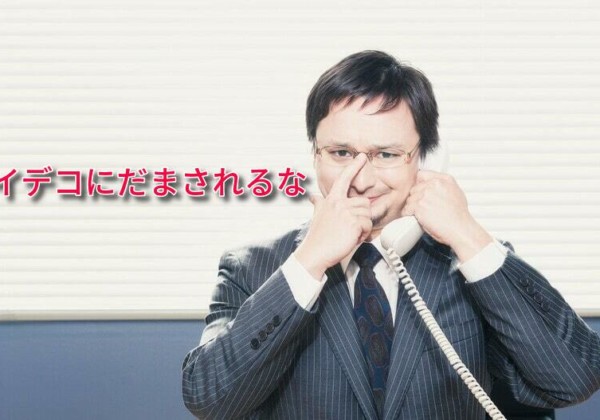 イデコに騙されるな