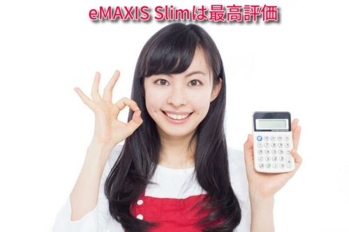 eMAXIS Slimシリーズが実質コスト低く最高評価！iDeCoもつみたてNISAもこれだけでOKかも