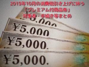 プレミアム付商品券概要