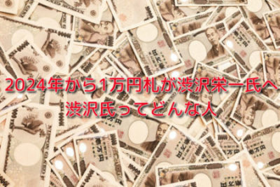 渋沢栄一１万円札