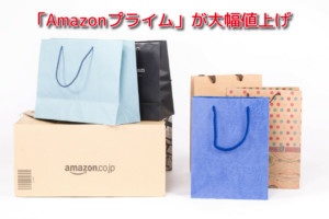 Amazonプライムが大幅値上げ