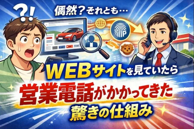 偶然？それとも・・WEBサイトを見ていたら営業電話がかかってきた驚きの仕組み