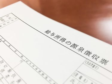 【源泉徴収票】2019年4月以降の確定申告から添付不要になったが、内容の記載は必要な件。