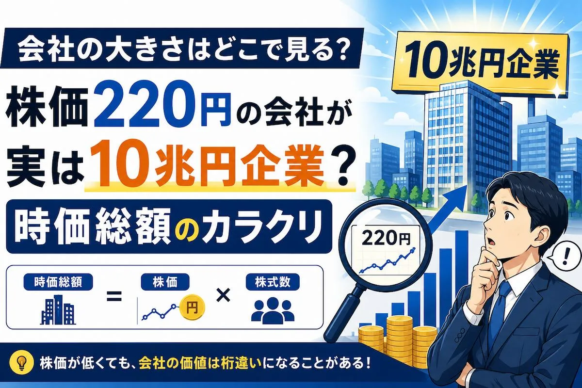 会社の大きさはどこで見る？株価220円の会社が実は10兆円企業？時価総額のカラクリ