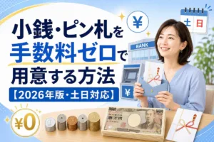 小銭・ピン札を手数料ゼロで用意する方法【2026年版・土日対応】